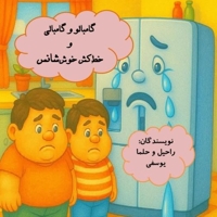 گامبالو و گامبالی و خط کش خوش شانس